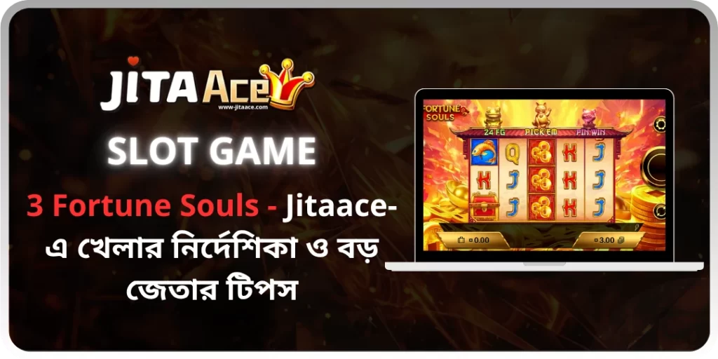 3 Fortune Souls - Jitaace-এ খেলার নির্দেশিকা ও বড় জেতার টিপস