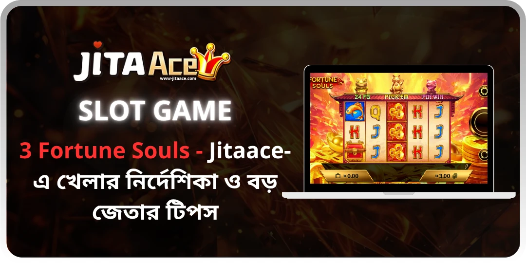 3 Fortune Souls - Jitaace-এ খেলার নির্দেশিকা ও বড় জেতার টিপস