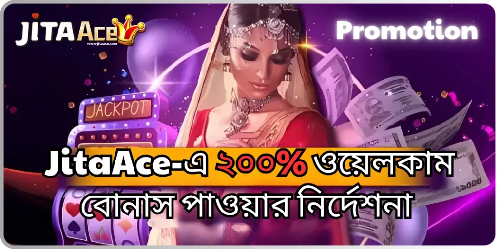 JitaAce-এ ২০০% ওয়েলকাম বোনাস পাওয়ার নির্দেশনা Deposit 6500 Bouns 61000