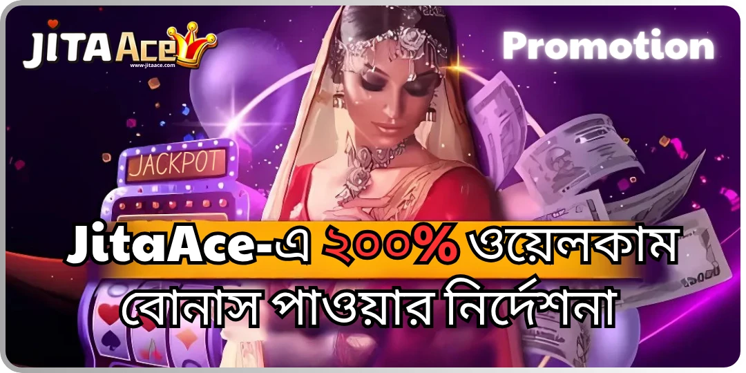 JitaAce-এ ২০০% ওয়েলকাম বোনাস পাওয়ার নির্দেশনা Deposit 6500 Bouns 61000