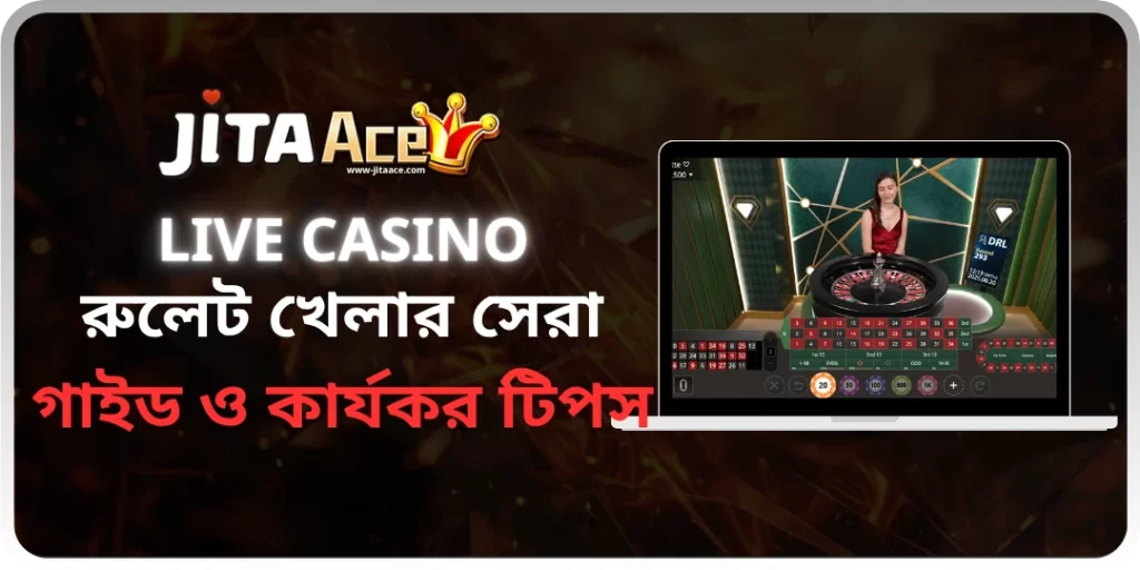 রুলেট খেলার সেরা গাইড ও কার্যকর টিপস - Jiaace
