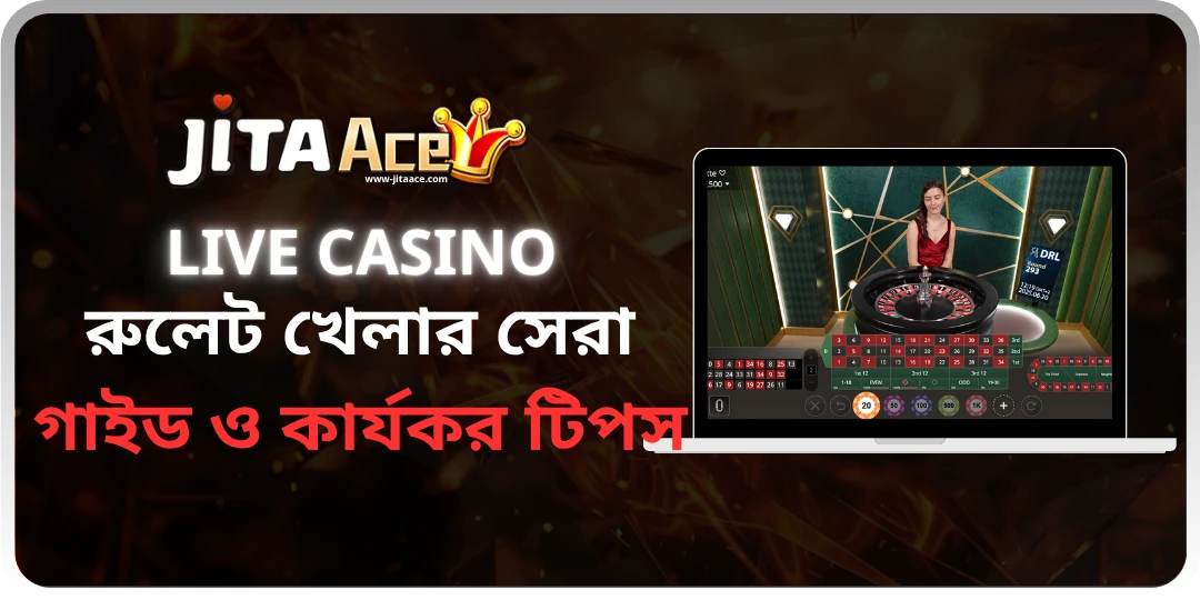 রুলেট খেলার সেরা গাইড ও কার্যকর টিপস - Jiaace